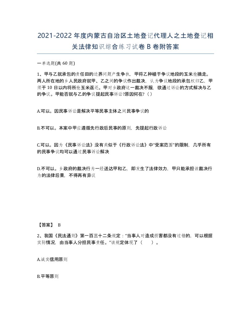 2021-2022年度内蒙古自治区土地登记代理人之土地登记相关法律知识综合练习试卷B卷附答案