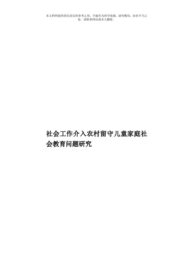 社会工作介入农村留守儿童家庭社会教育问题研究模板