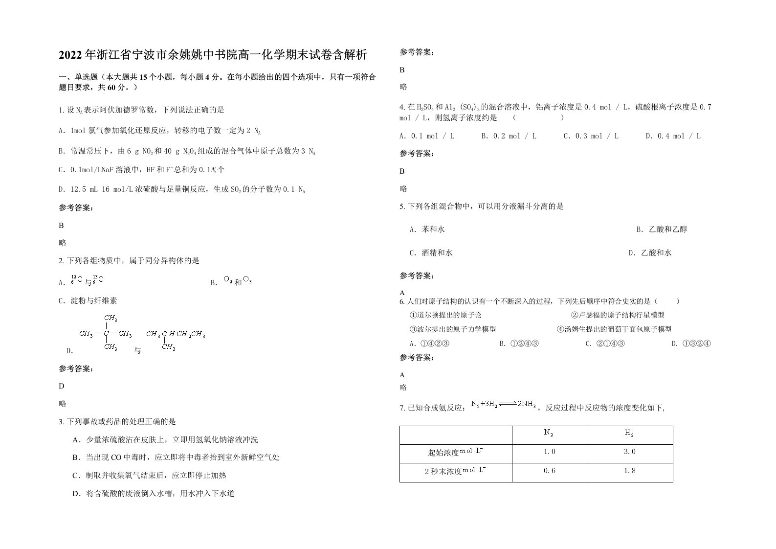 2022年浙江省宁波市余姚姚中书院高一化学期末试卷含解析