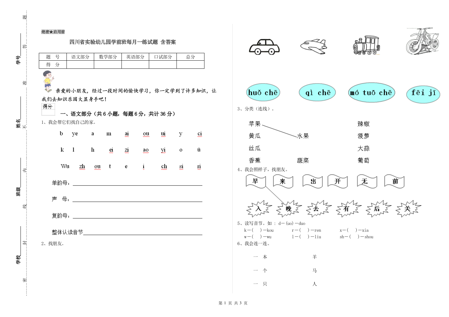 四川省实验幼儿园学前班每月一练试题-含答案