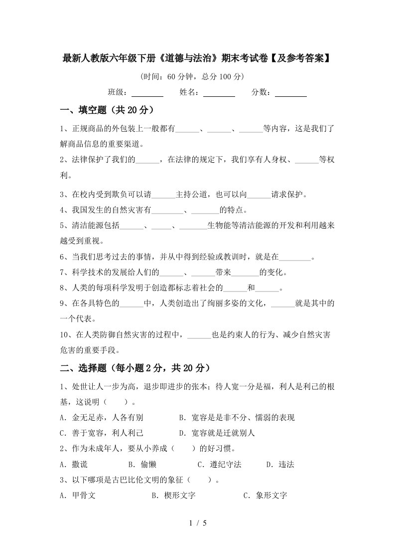 最新人教版六年级下册道德与法治期末考试卷及参考答案