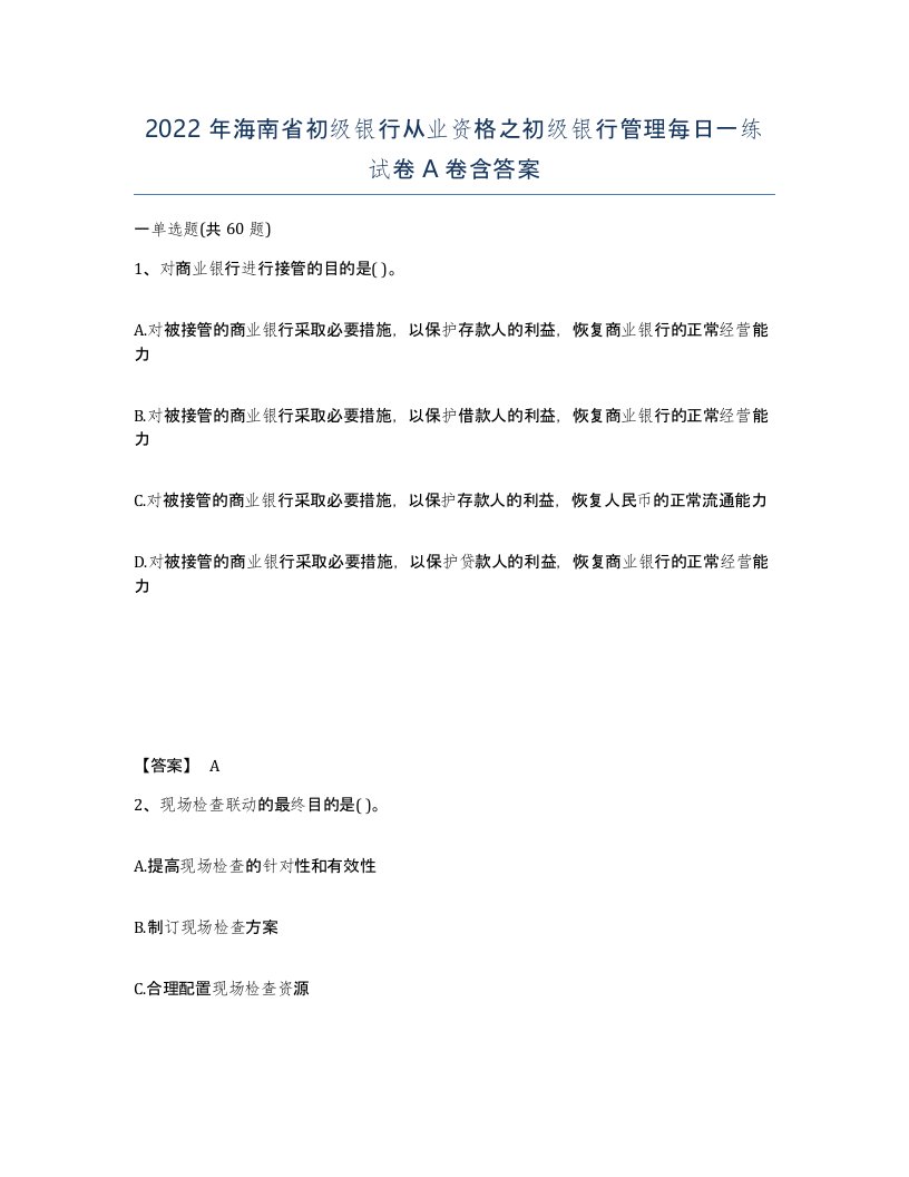 2022年海南省初级银行从业资格之初级银行管理每日一练试卷A卷含答案