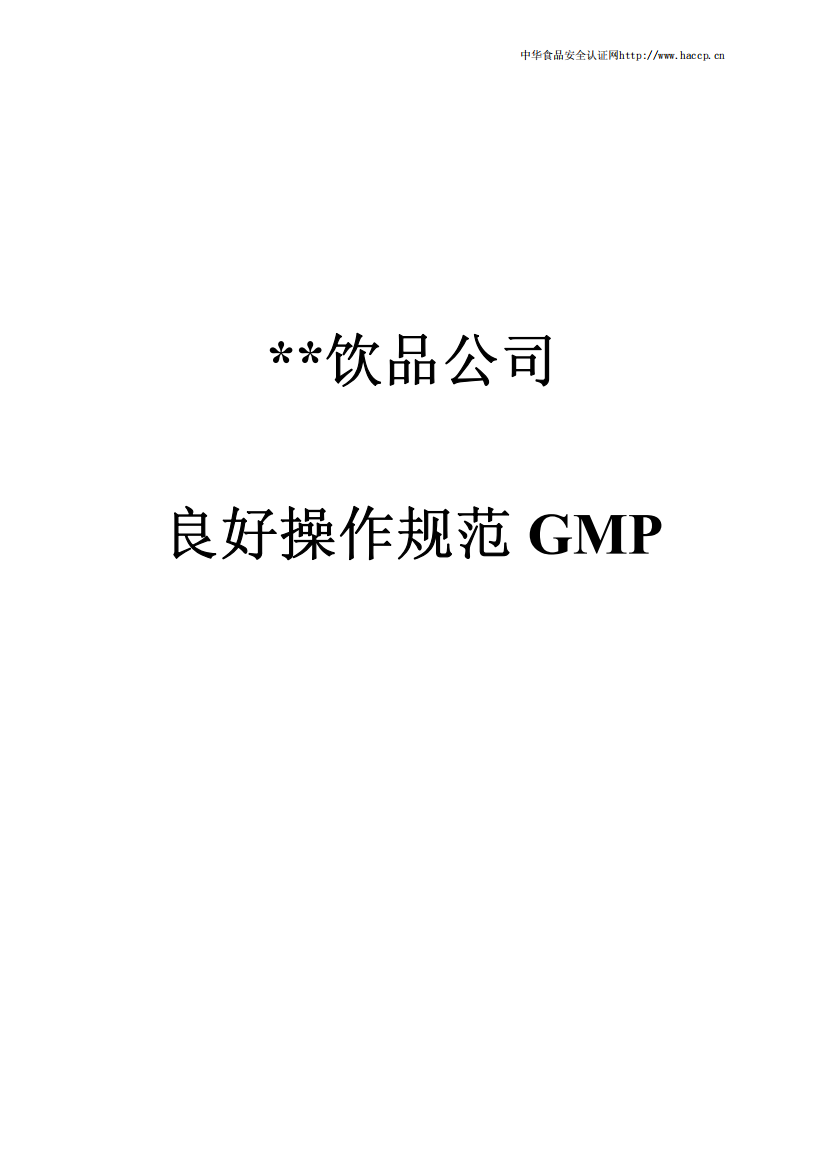 食品工厂的GMP