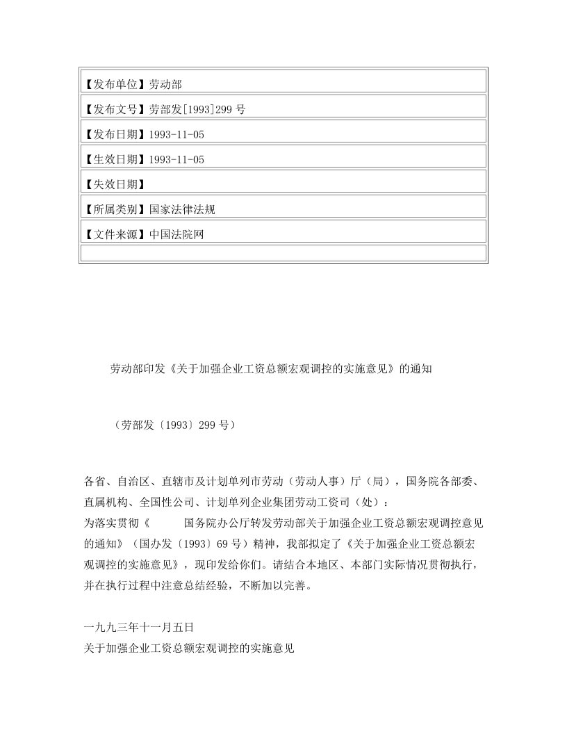 劳动部印发《关于加强企业工资总额宏观调控的实施意见》的通知