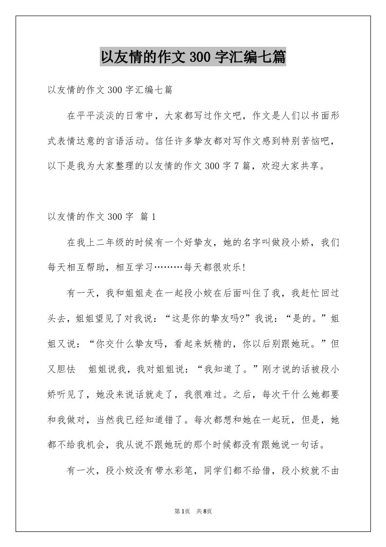 以友情的作文300字汇编七篇