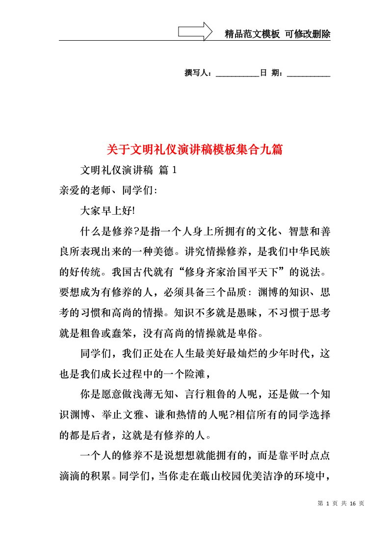 关于文明礼仪演讲稿模板集合九篇