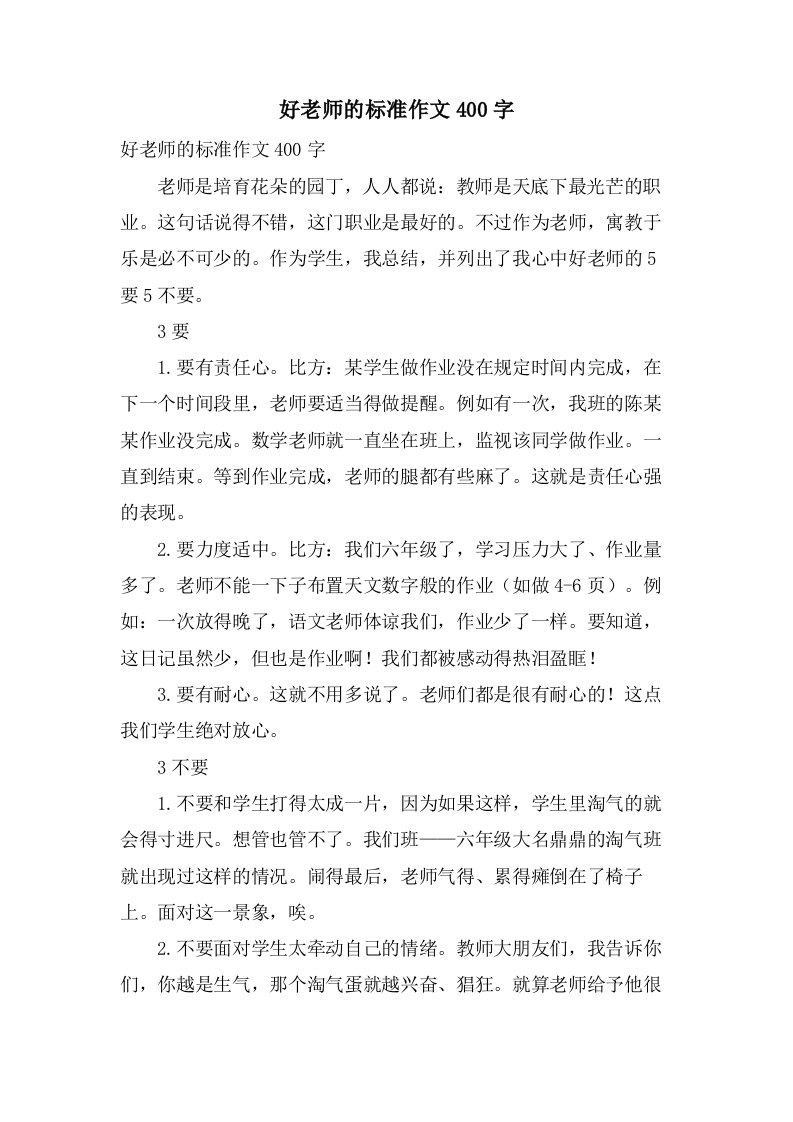 好老师的标准作文400字