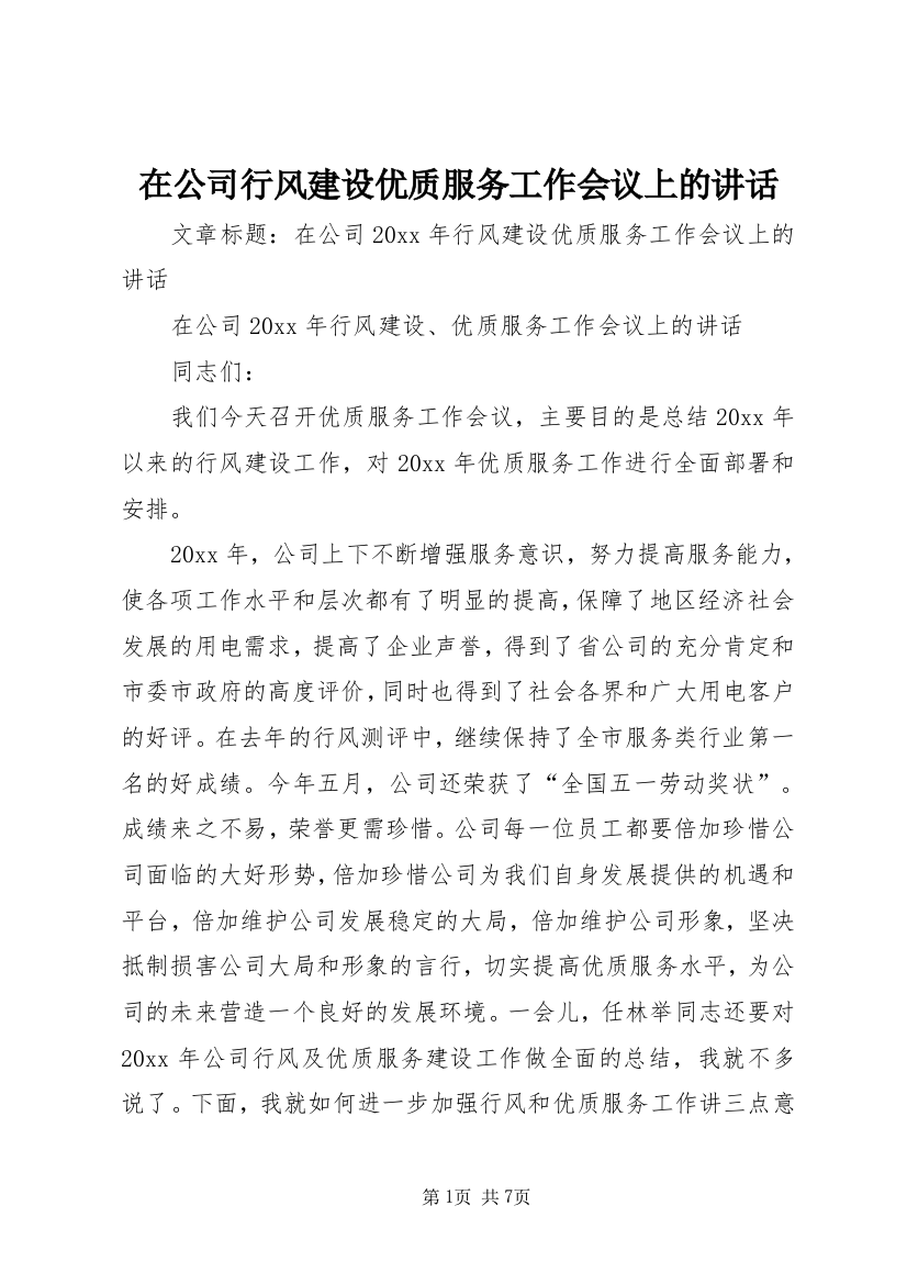 在公司行风建设优质服务工作会议上的讲话