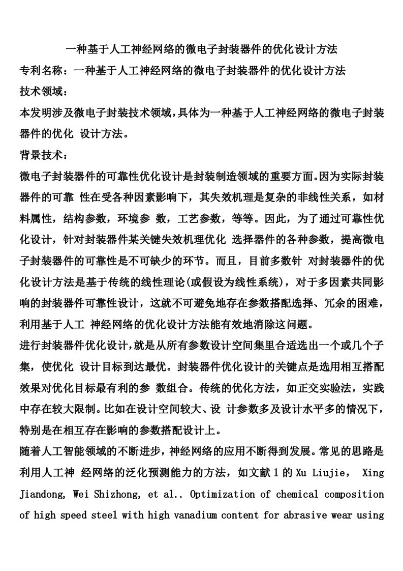 一种基于人工神经网络的微电子封装器件的优化设计方法