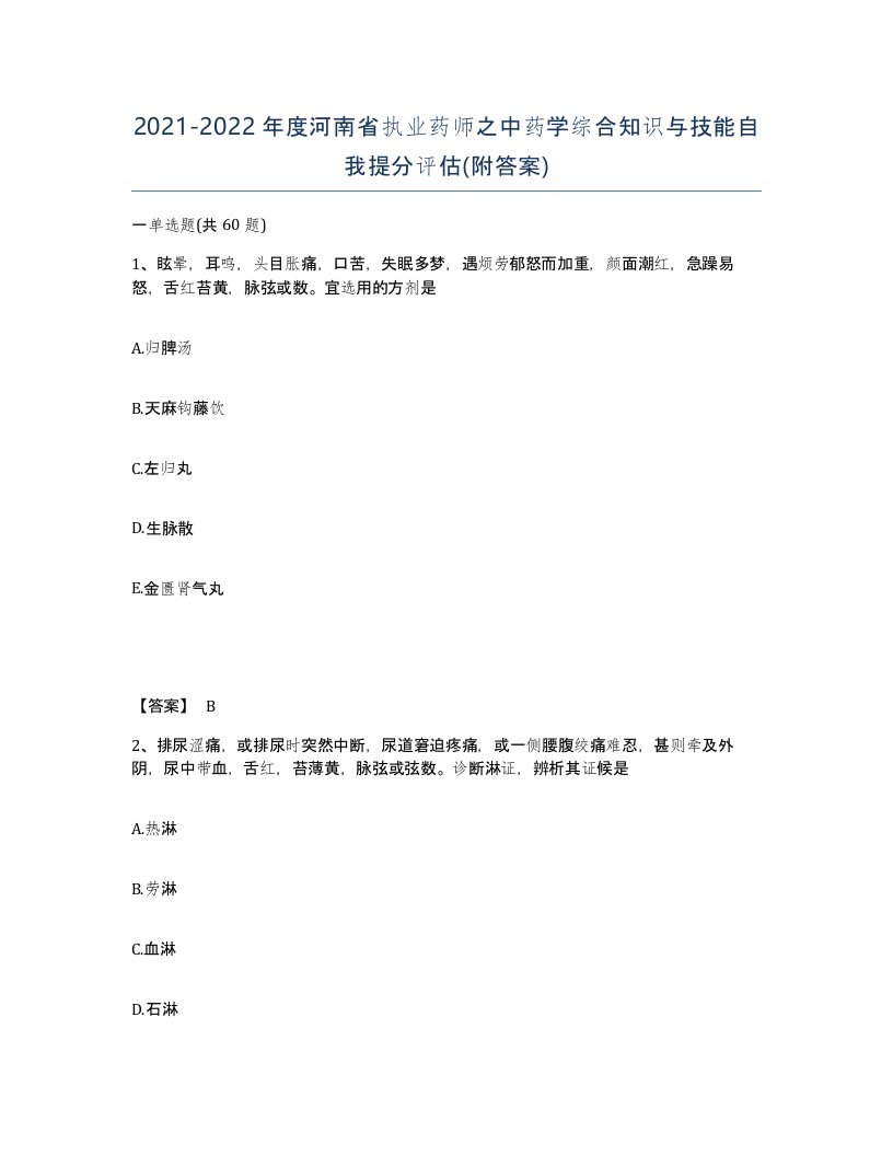 2021-2022年度河南省执业药师之中药学综合知识与技能自我提分评估附答案