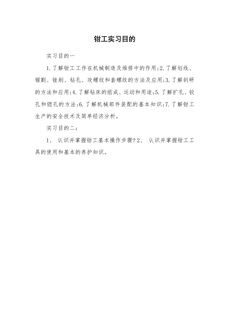 其他范文_430427_钳工实习目的