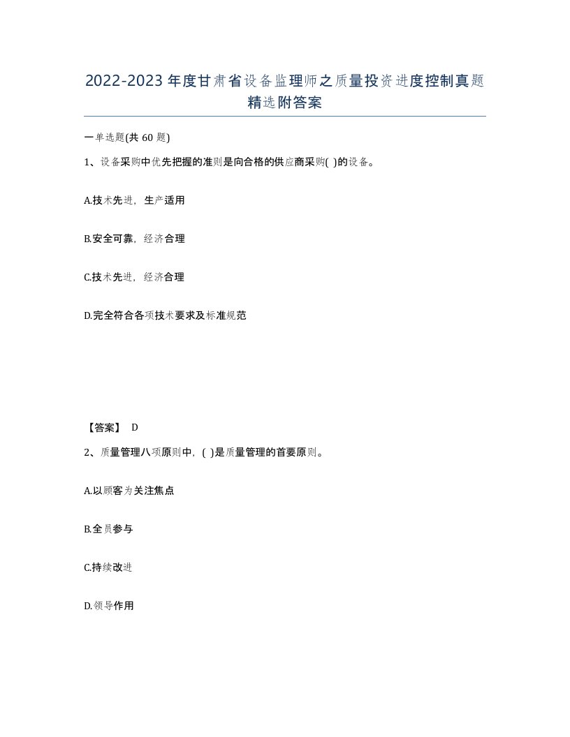 2022-2023年度甘肃省设备监理师之质量投资进度控制真题附答案