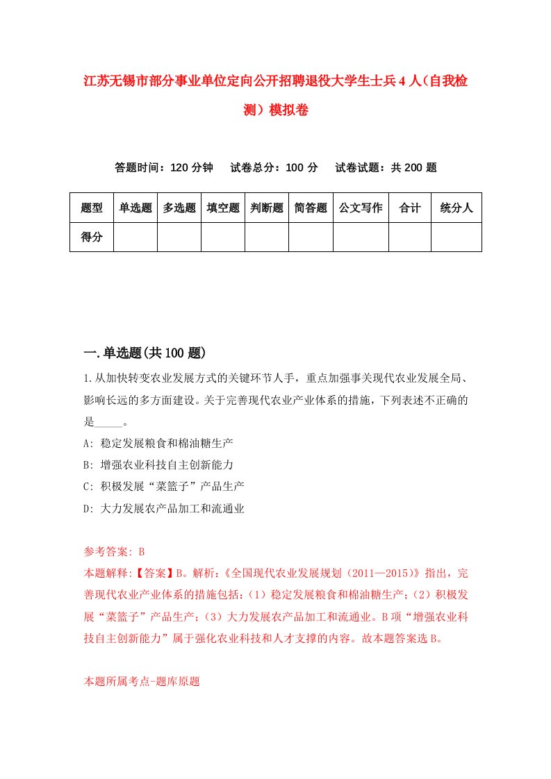 江苏无锡市部分事业单位定向公开招聘退役大学生士兵4人自我检测模拟卷第5版