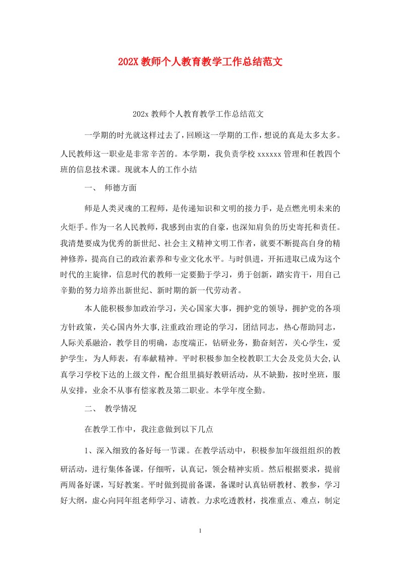 精选202X教师个人教育教学工作总结范文