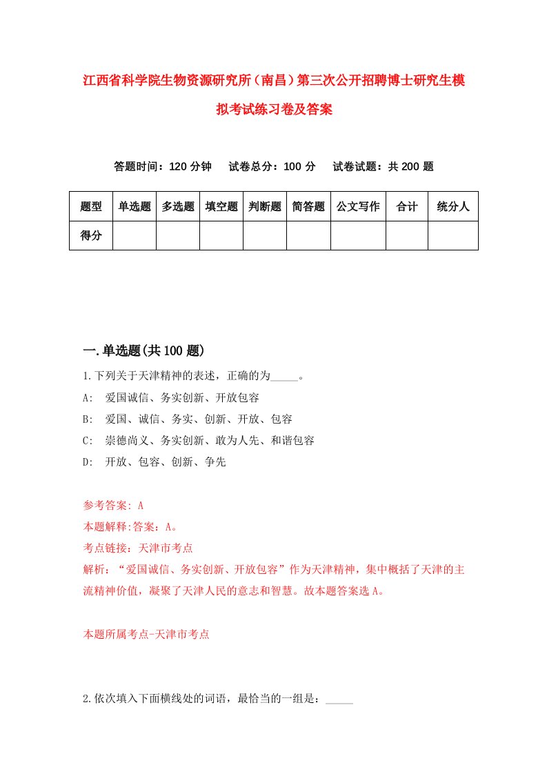 江西省科学院生物资源研究所南昌第三次公开招聘博士研究生模拟考试练习卷及答案第2版