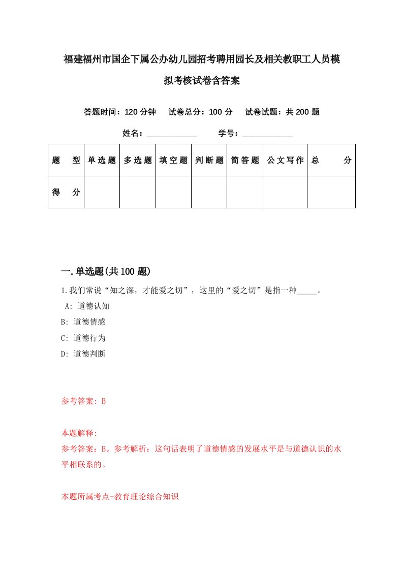 福建福州市国企下属公办幼儿园招考聘用园长及相关教职工人员模拟考核试卷含答案0