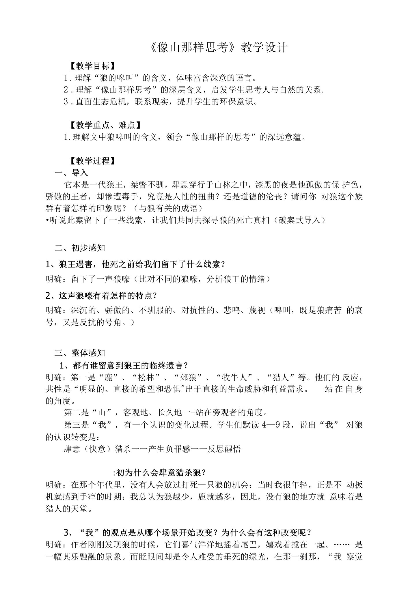 《像山那样思考》教案+++2022—2023学年高教版中职语文基础模块上册