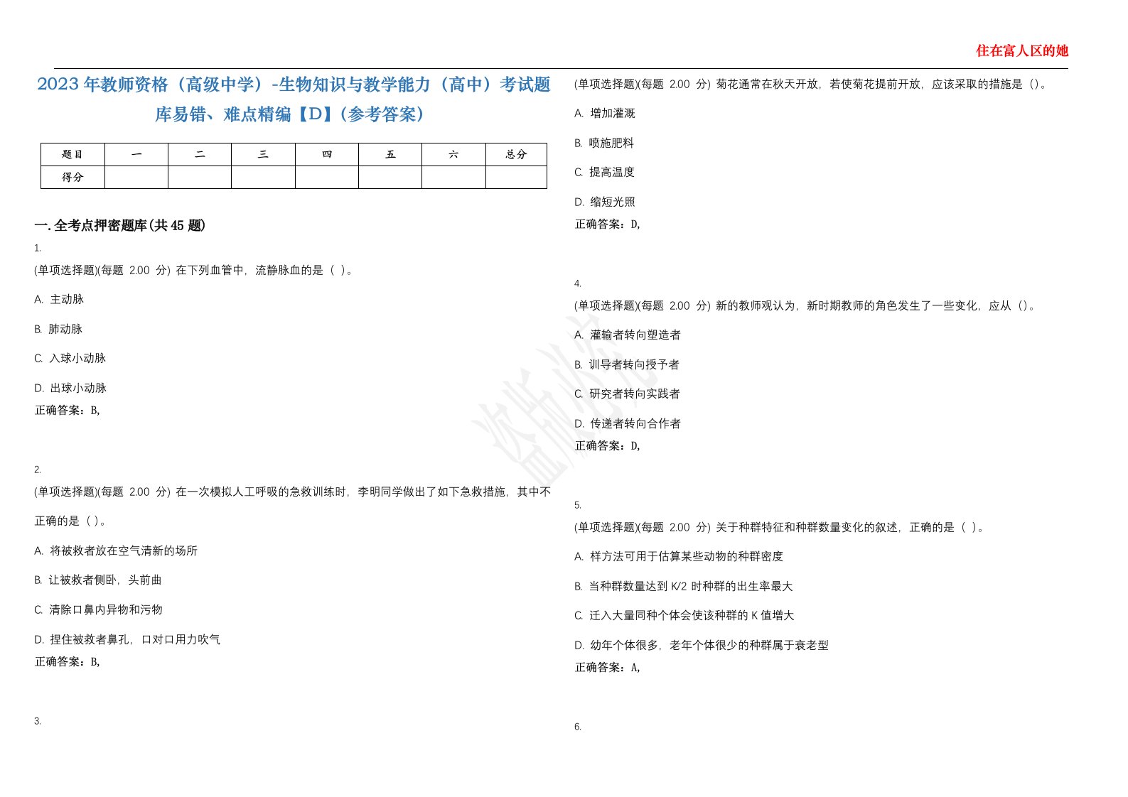 2023年教师资格（高级中学）-生物知识与教学能力（高中）考试题库易错、难点精编【D】（参考答案）试卷号；109