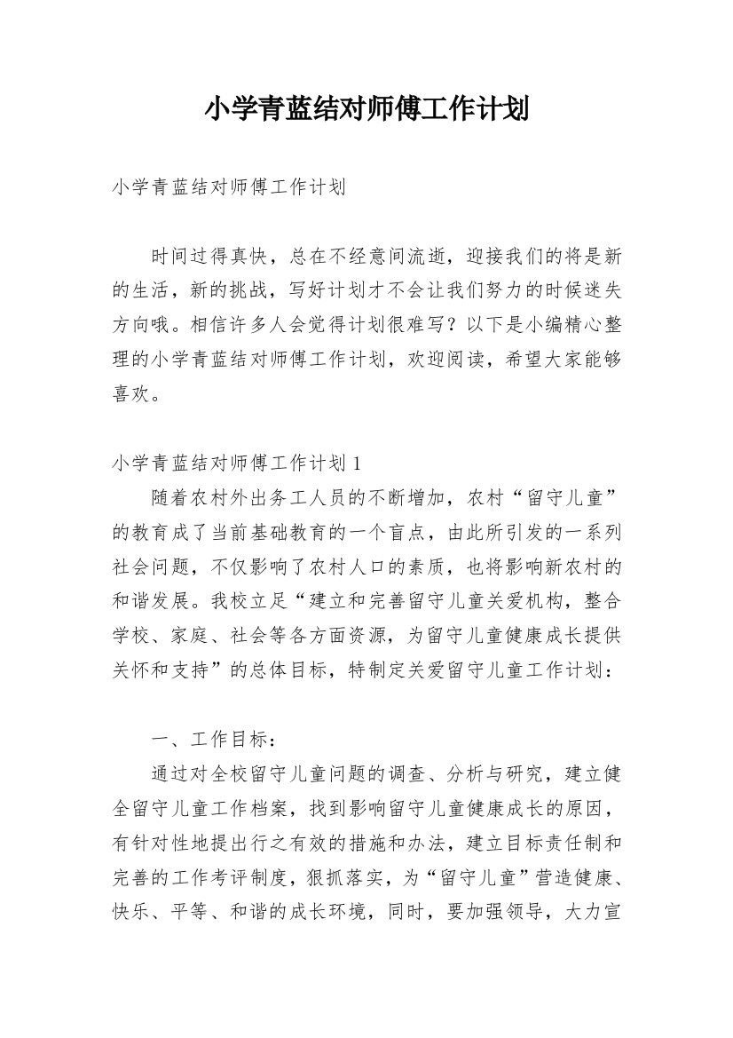 小学青蓝结对师傅工作计划