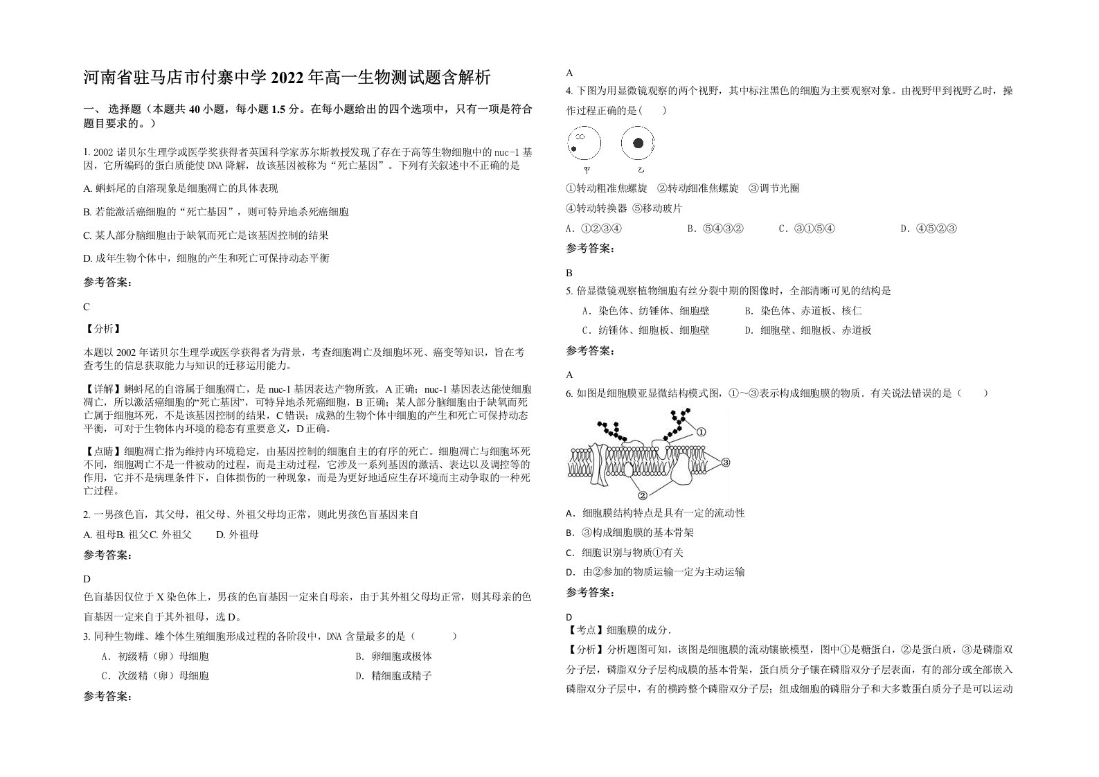 河南省驻马店市付寨中学2022年高一生物测试题含解析