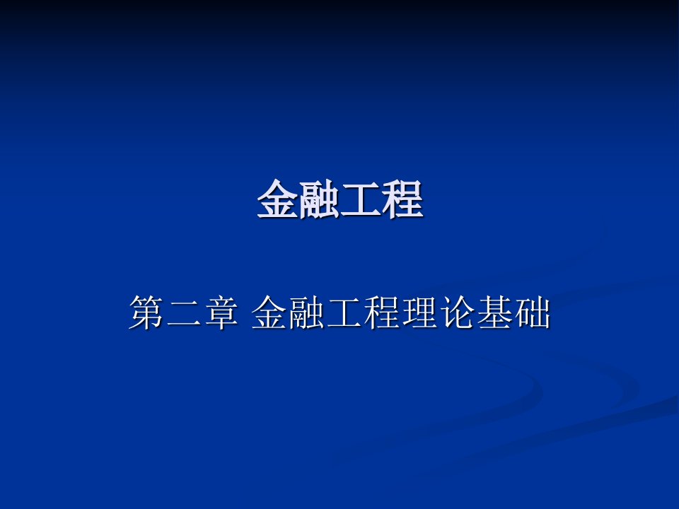 金融工程理论基础