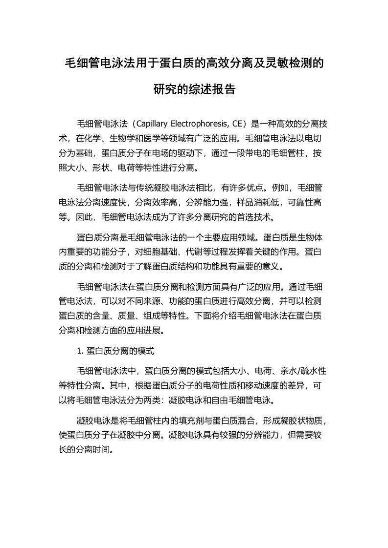 毛细管电泳法用于蛋白质的高效分离及灵敏检测的研究的综述报告