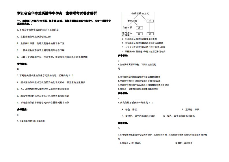 浙江省金华市兰溪游埠中学高一生物联考试卷含解析