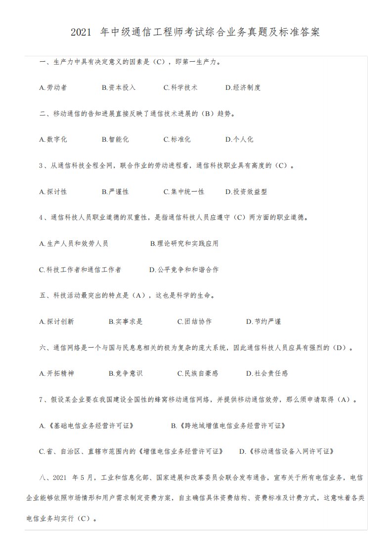 2021年中级通信工程师考试综合业务能力真题及标准答案