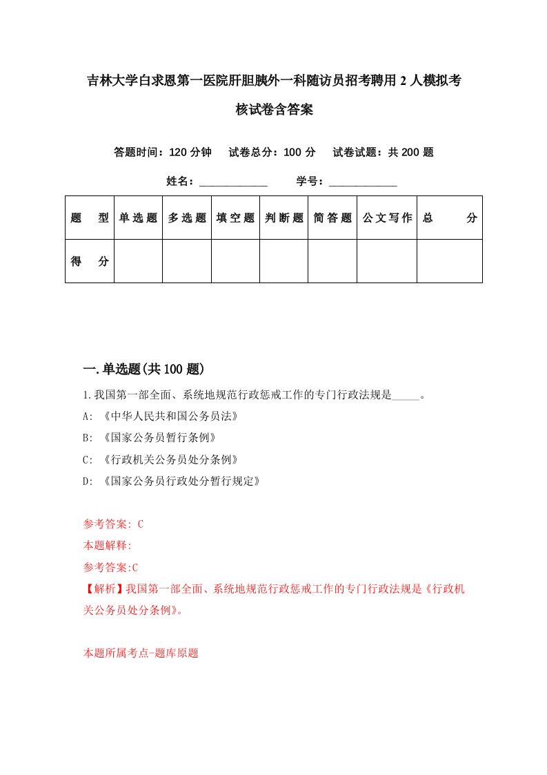 吉林大学白求恩第一医院肝胆胰外一科随访员招考聘用2人模拟考核试卷含答案0