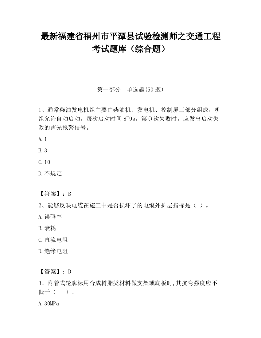 最新福建省福州市平潭县试验检测师之交通工程考试题库（综合题）