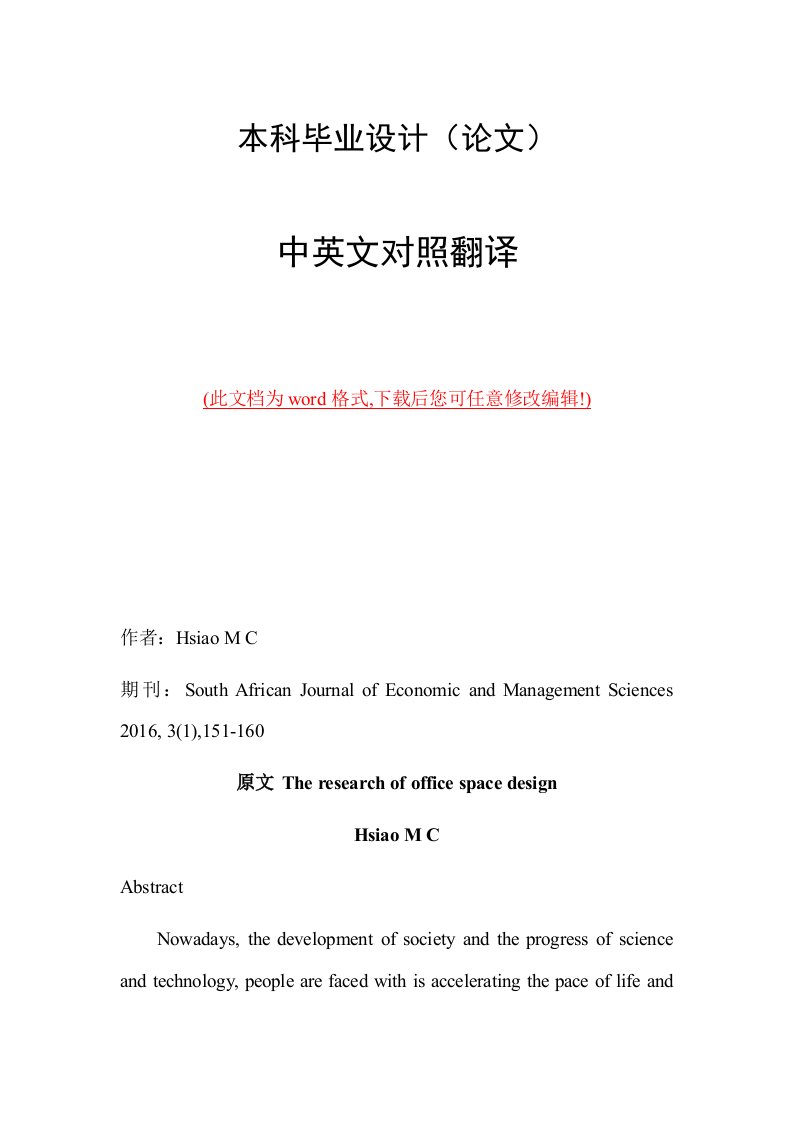 中英文外文文献翻译办公空间设计办公室办公楼设计研究