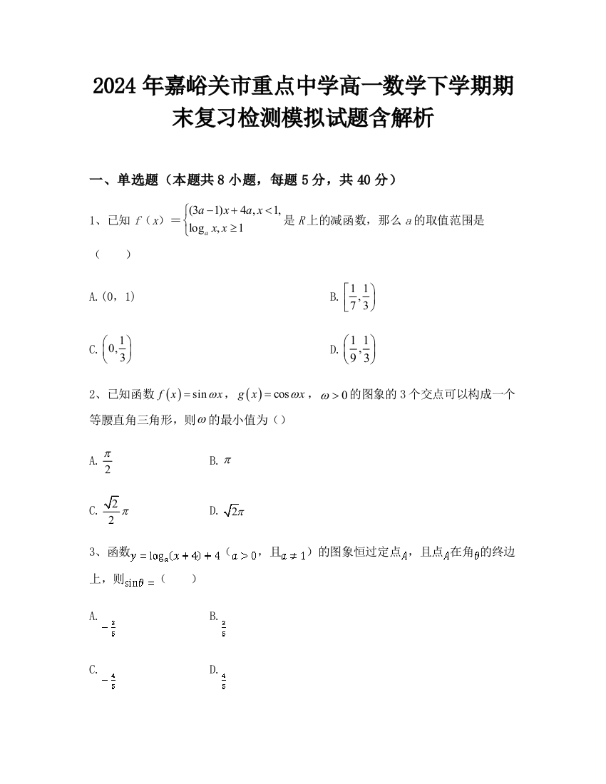 2024年嘉峪关市重点中学高一数学下学期期末复习检测模拟试题含解析