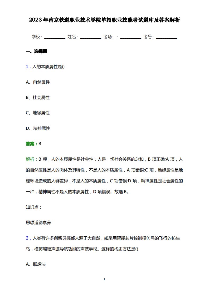 2023年南京铁道职业技术学院单招职业技能考试题库及答案解析word版