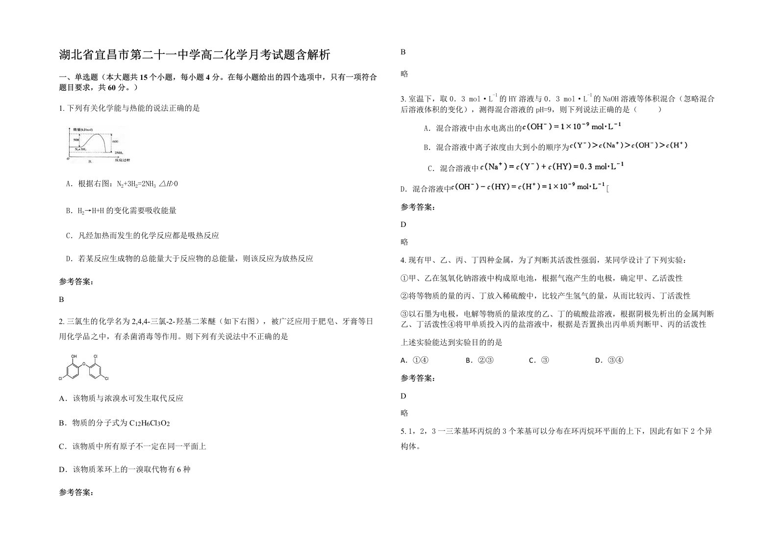 湖北省宜昌市第二十一中学高二化学月考试题含解析