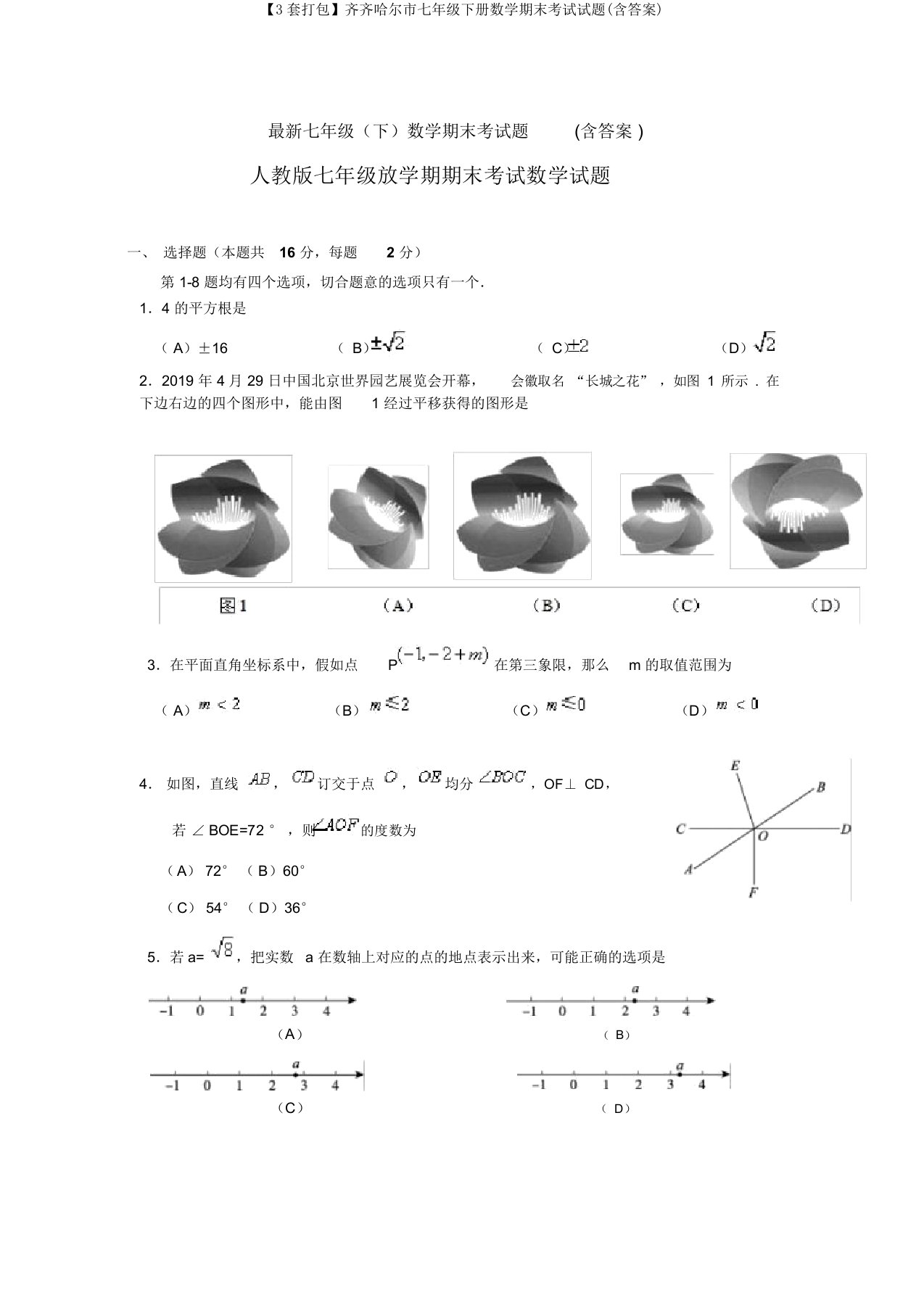 【3套打包】齐齐哈尔市七年级下册数学期末考试试题(含答案)