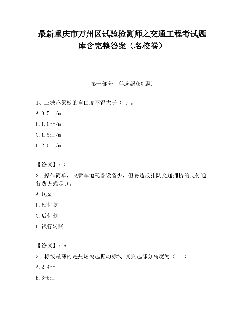 最新重庆市万州区试验检测师之交通工程考试题库含完整答案（名校卷）