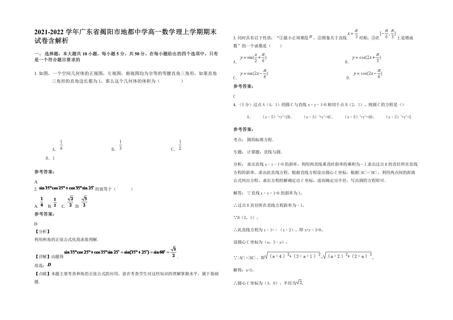 2021-2022学年广东省揭阳市地都中学高一数学理上学期期末试卷含解析