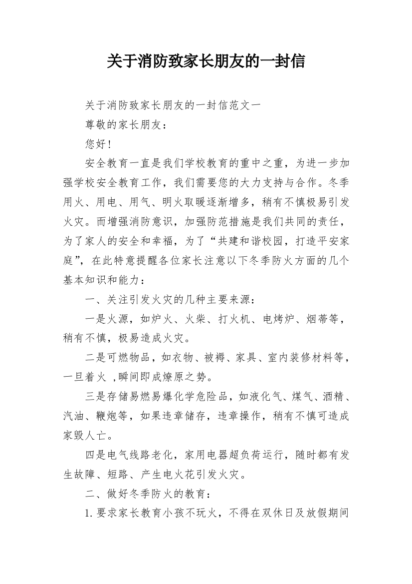 关于消防致家长朋友的一封信