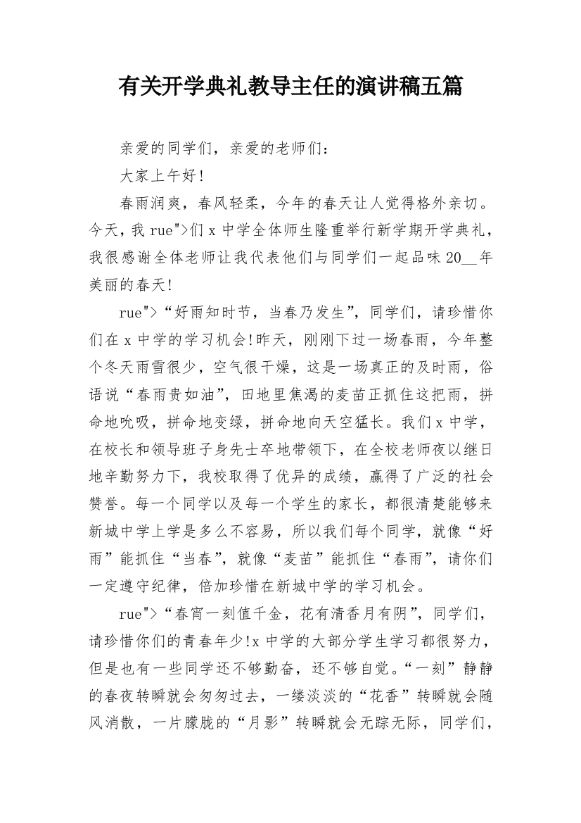 有关开学典礼教导主任的演讲稿五篇