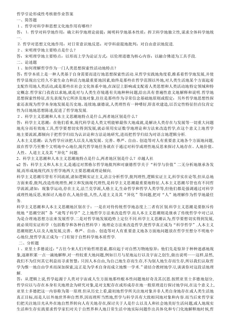 电视大学哲学引论形成性考核册答案