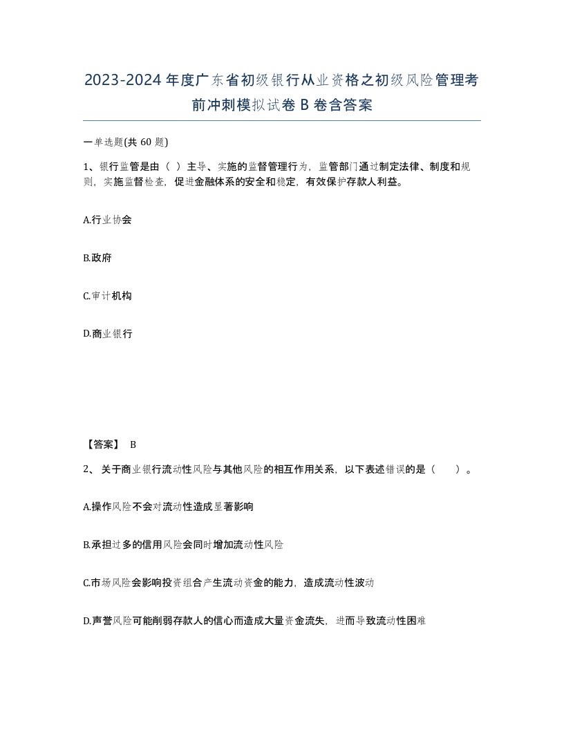 2023-2024年度广东省初级银行从业资格之初级风险管理考前冲刺模拟试卷B卷含答案