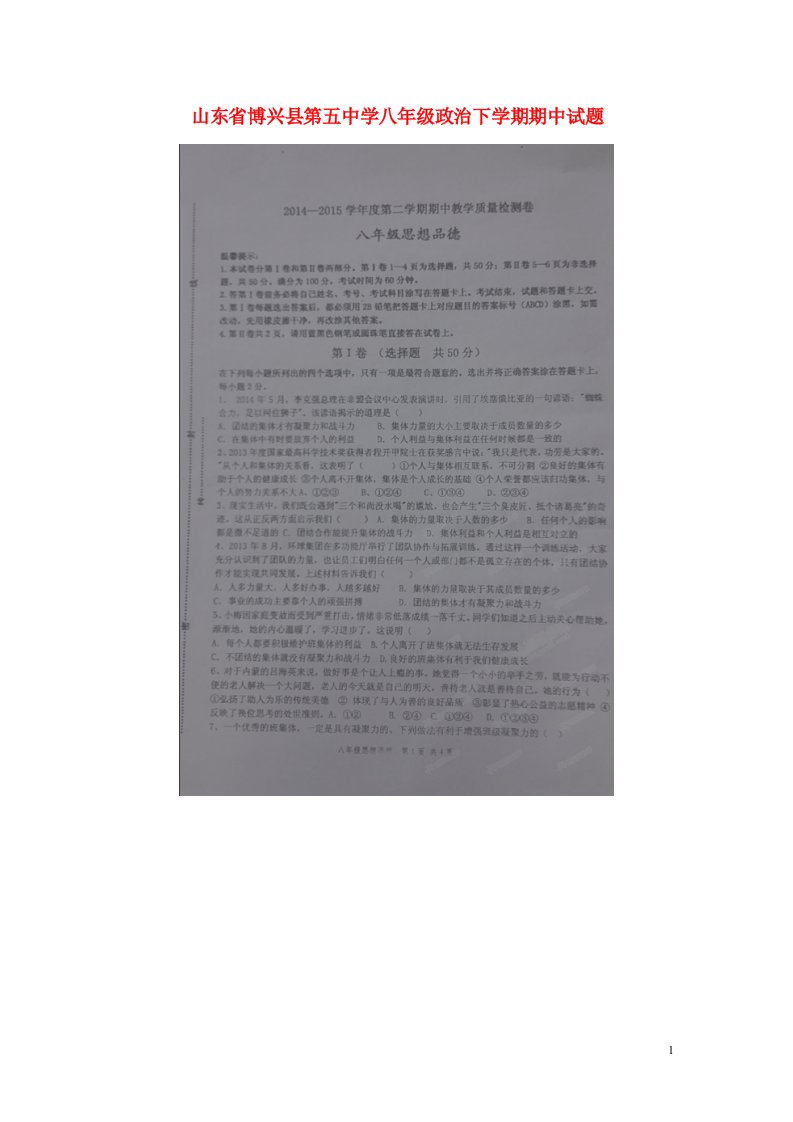 山东省博兴县第五中学八级政治下学期期中试题（扫描版）