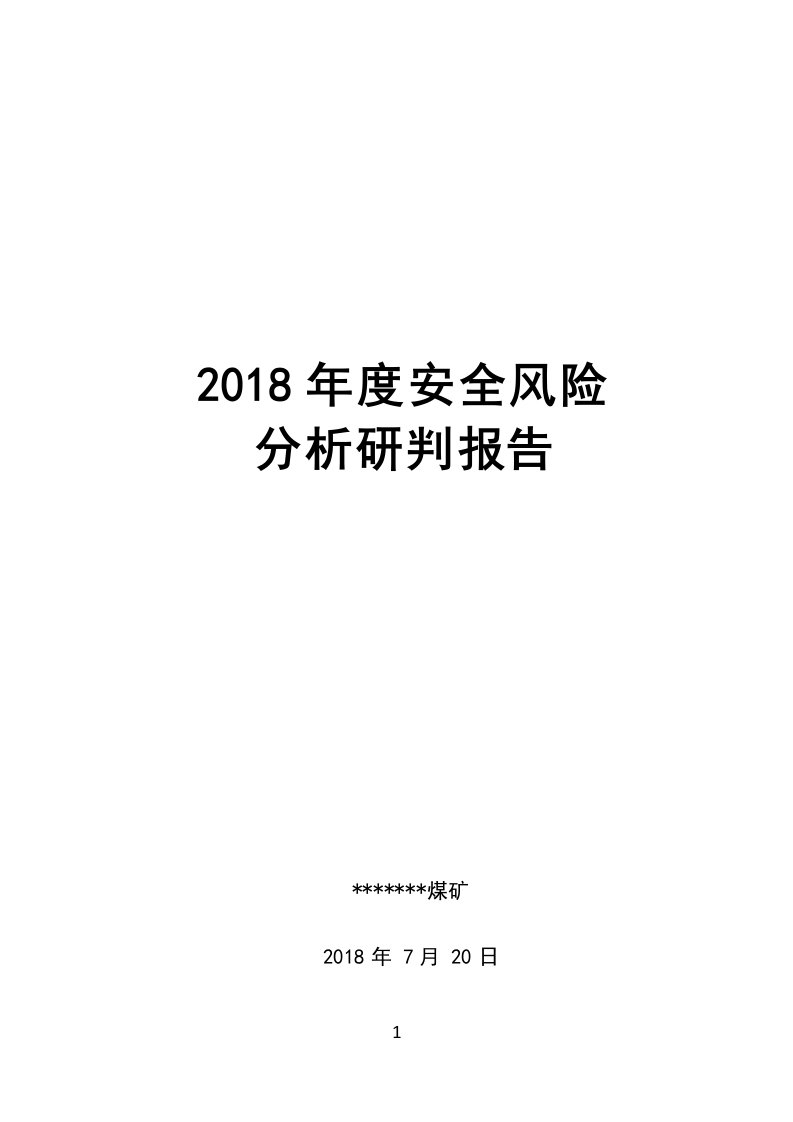 安全风险分析研判报告2