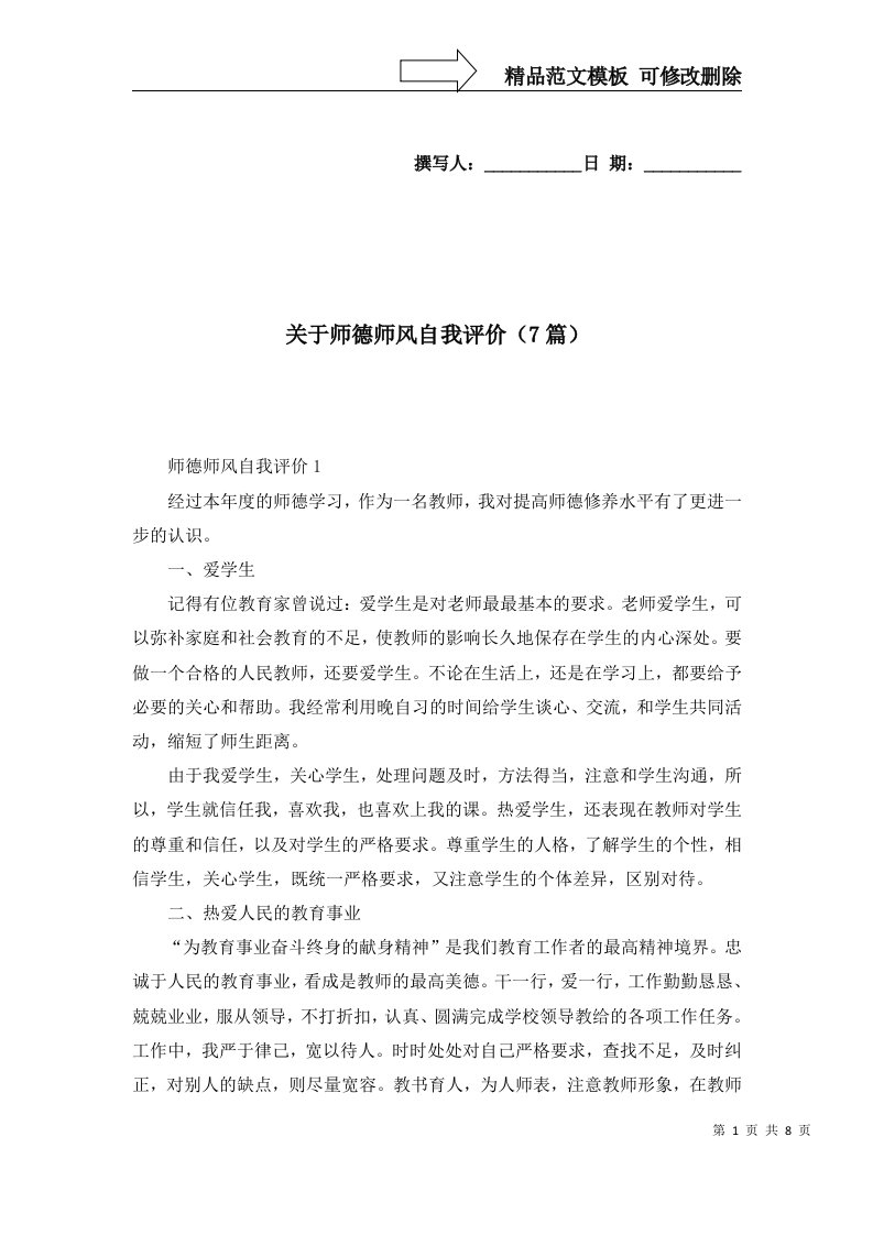 关于师德师风自我评价7篇