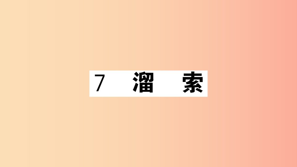 安徽专用九年级语文下册第二单元7溜索习题课件新人教版