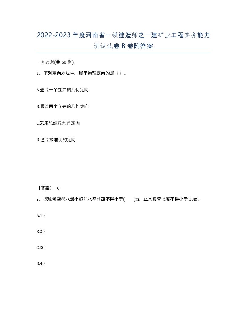 2022-2023年度河南省一级建造师之一建矿业工程实务能力测试试卷B卷附答案