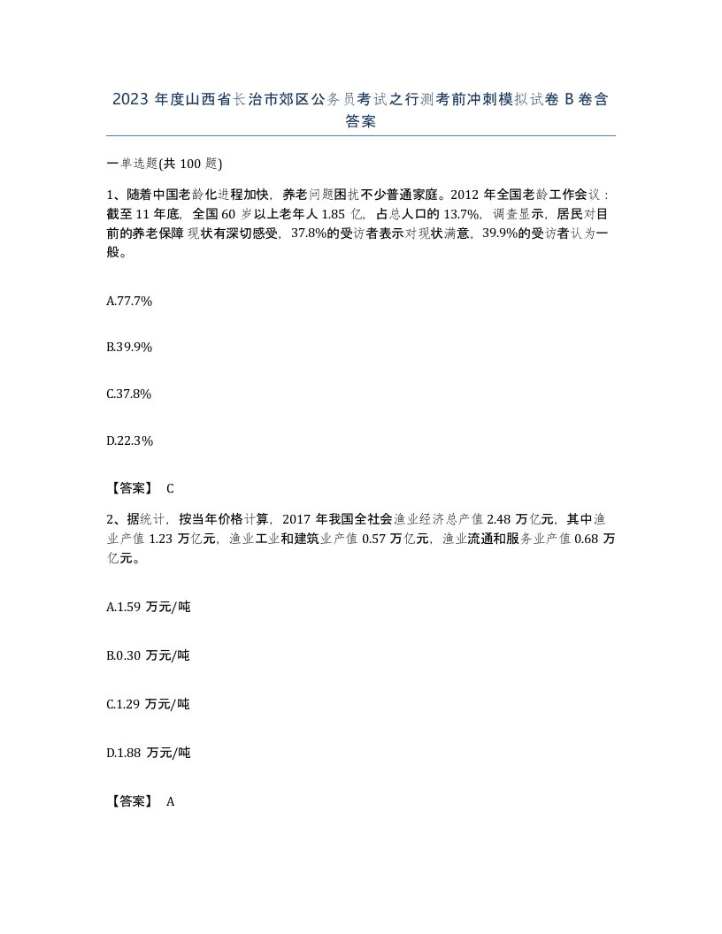 2023年度山西省长治市郊区公务员考试之行测考前冲刺模拟试卷B卷含答案