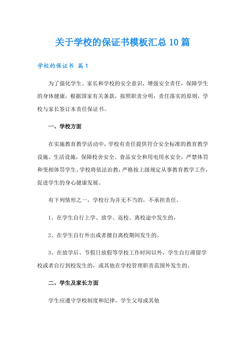 关于学校的保证书模板汇总10篇