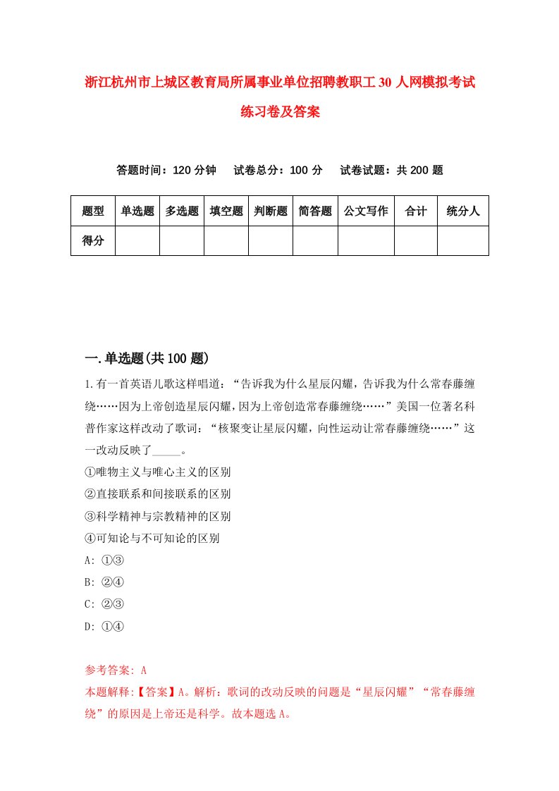 浙江杭州市上城区教育局所属事业单位招聘教职工30人网模拟考试练习卷及答案第1次