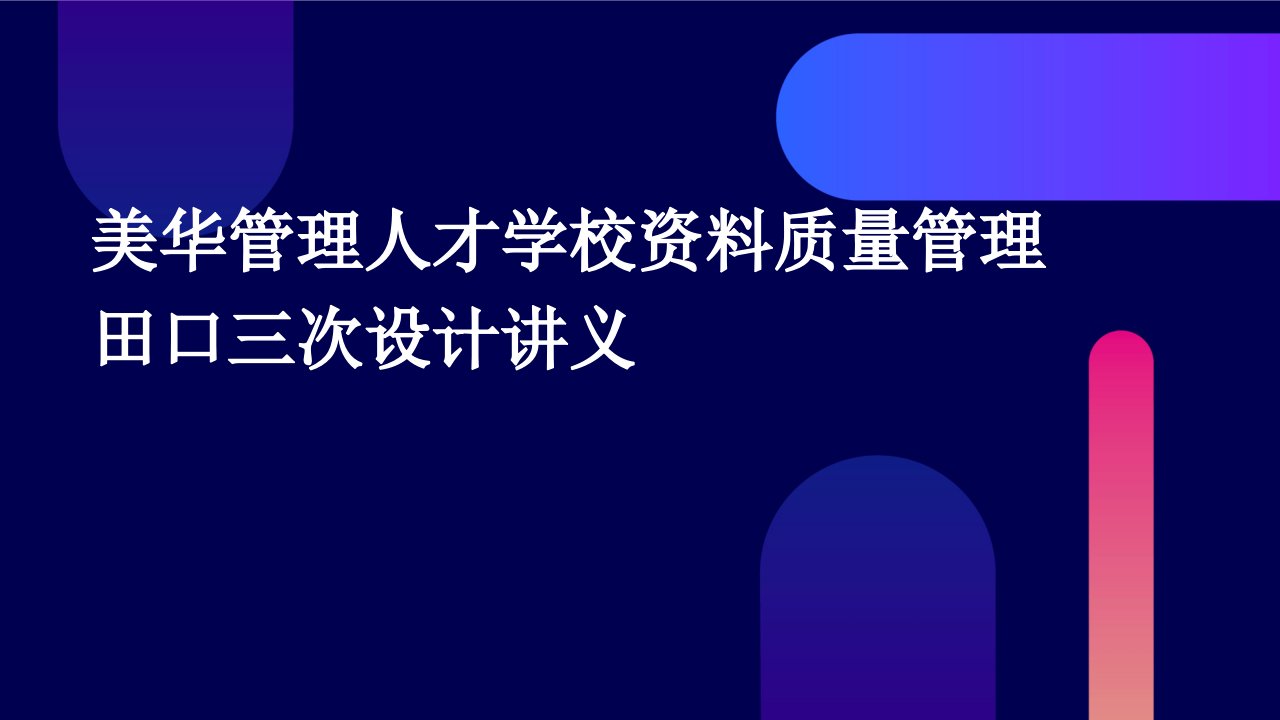 美华管理人才学校资料质量管理田口三次设计讲义